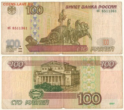 100 руб 1997, без мод. - до 22-00мск 08.12 - 100r-1997bm