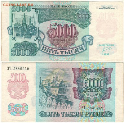 5000 рублей 1992 - до 22-00мск 08.12 - 5000r-1992
