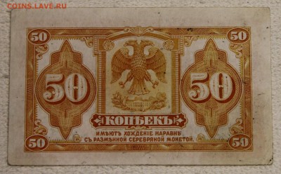 50 копеек 1917 до 10.12 - IMG_5986.JPG