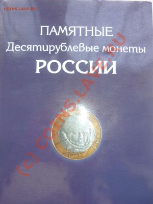 Продам Набор Юбилейных 10 руб (87шт) в карт. альбоме - P1050213.JPG