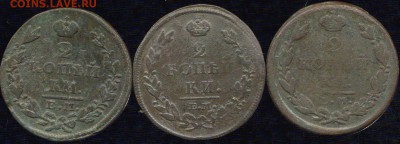 2 копейки 1812-1827 г. до 10.12.2015г 22.00мск - img301