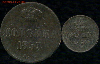 копейка 1853, полушка 1856г до 10.12.2015г 22.00мск - img318