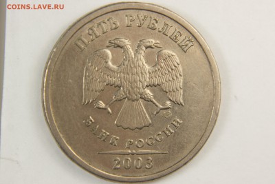 5 рублей 2003 спмд до 10.12.2015 в 22.00 по МСК - IMG_0011