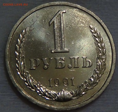 1 рубль 1991 л UNC мешковой до 10.12.15 (чт. 22-30) - DSC07639.JPG
