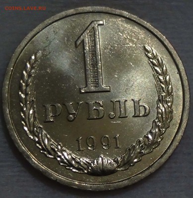 1 рубль 1991 л UNC мешковой до 10.12.15 (чт. 22-30) - DSC07638.JPG