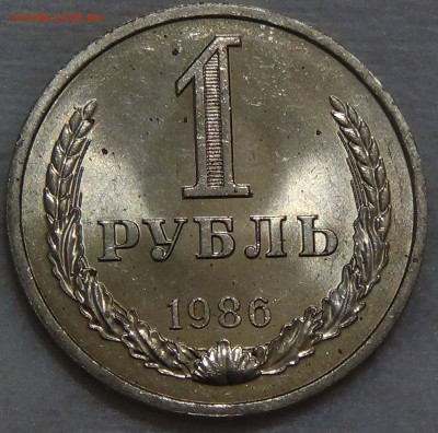 1 рубль 1986 UNC мешковой! До 10.12.2015 (чт. 22-30) - DSC07651.JPG