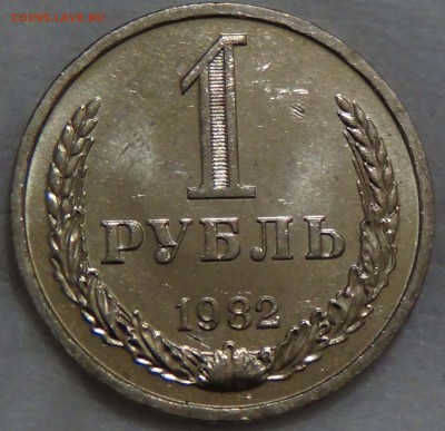1 рубль 1982 UNC мешковой! До 10.12.2015 (чт. 22-30) - DSC07546.JPG