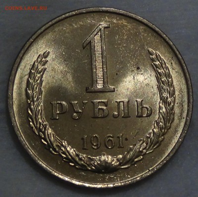 1 рубль 1961 UNC мешковой  до 10.12.2015 (чт. 22-30) - DSC07599.JPG