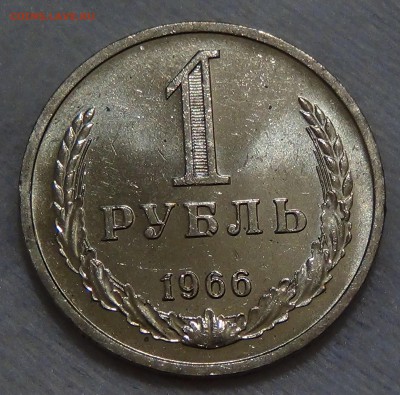 1 рубль 1966 UNC мешковой ЯРКИЙ! До 10.12.2015 (чт. 22-30) - DSC07579.JPG