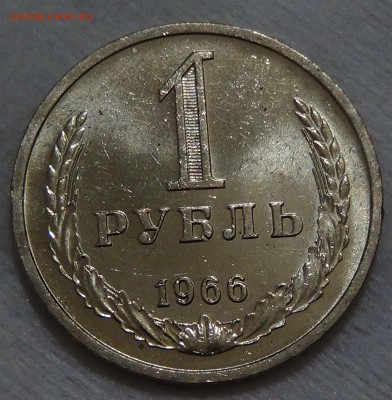 1 рубль 1966 UNC мешковой ЯРКИЙ! До 10.12.2015 (чт. 22-30) - DSC07576.JPG