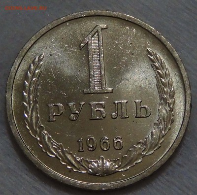 1 рубль 1966 UNC мешковой ЯРКИЙ! До 10.12.2015 (чт. 22-30) - DSC07575.JPG