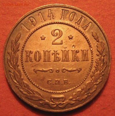 2 копейки 1914 СПБ красивая - IMG_9247.JPG