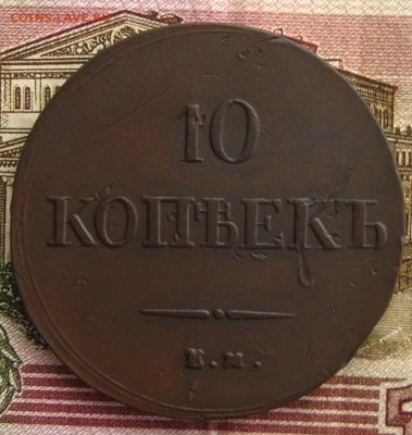 10 копеек 1837 ЕМ ФХ(R),до 11.12.15 в 22:10МСК - IMG_3183.JPG