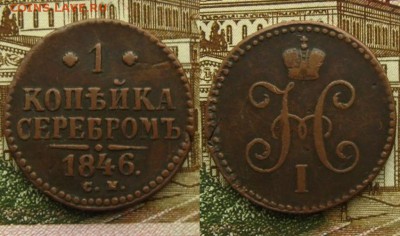 Империя.1 копъйка 1840 ЕМ и 1846 СМ(неплохие!),до 10.12.15 - 1 копъйка 1846 СМ