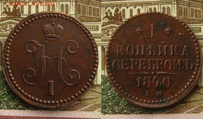 Империя.1 копъйка 1840 ЕМ и 1846 СМ(неплохие!),до 10.12.15 - 1 копъйка 1840 ЕМ