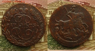 Империя.2 копейки 1775 ЕМ(неплохие !),до 10.12.15 в 22:10МСК - 2 копейки 1775 ЕМ