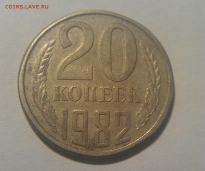 20 копеек 1982 - IMG_20151207_035316