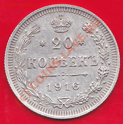 20копеек1916г - IMG