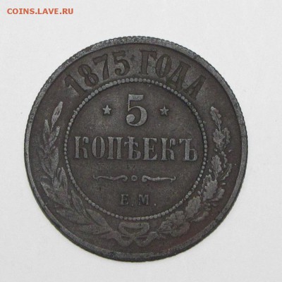 5 копеек 1875 до 10 декабря 22:00 - 49.JPG