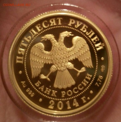 Золото 50 руб 2014 БАМ. Тираж 750 шт Оценка - image