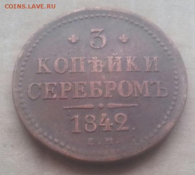 3 копейки серебром 1842 г. 13.12.15.в 22.00 мск. - 20151207_081256-1