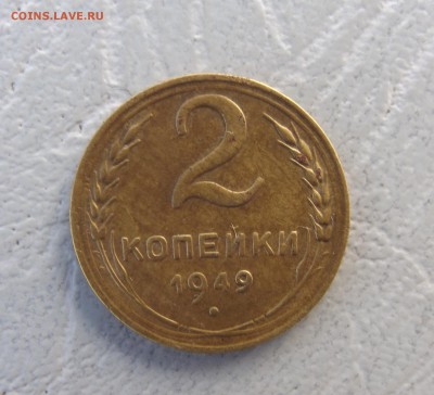2 копейки 1949 год до 09.12.2015 г в 23-00МСК - DSCF0234.JPG