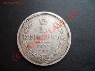 *25 копеек 1859 г*.-20.00 мск 22.09.2010 - 1846 032