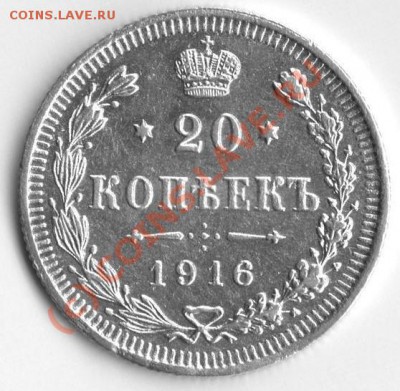 20копеек1916г - 5 0011