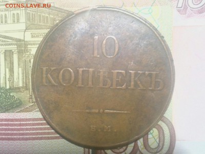 10 копеек 1833 оценка - IMG_20151206_152221.JPG
