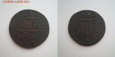3 монеты П-1: 1801ЕМ,1797КМ,1797АМ. - page