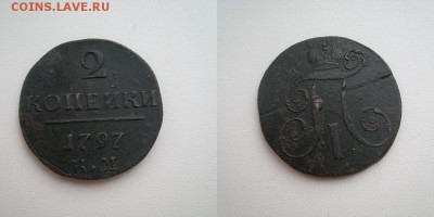 3 монеты П-1: 1801ЕМ,1797КМ,1797АМ. - 2