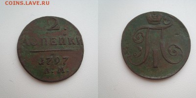 3 монеты П-1: 1801ЕМ,1797КМ,1797АМ. - 2 (2)