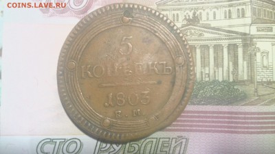 5 копеек 1803 оценка - IMG_20151206_152102