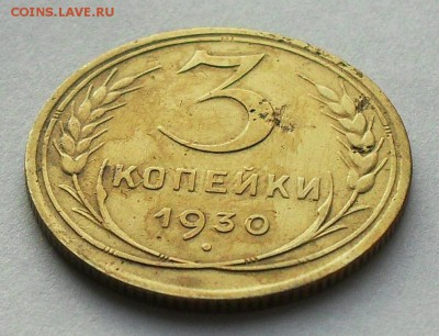 3 копейки 1930г.(АИФ 21) до 21.30.мск 10.12.15г. - SDC14687.JPG