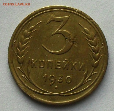 3 копейки 1930г.(АИФ 21) до 21.30.мск 10.12.15г. - SDC14686.JPG