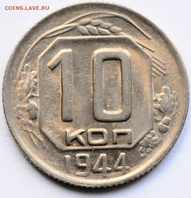 10 копеек 1944 до 07.12 22:00 МСК - DSC_7184.JPG