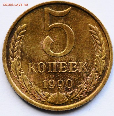 5 копеек 1990 с буквой "М" до 07.12 22:00 МСК - DSC_7182.JPG