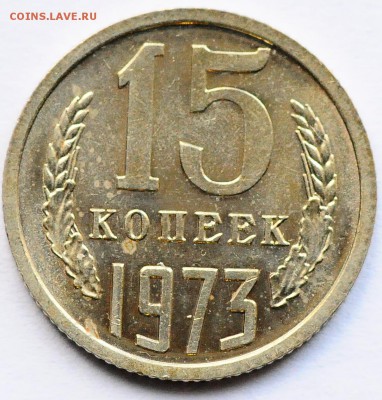 15 копеек 1973 до 07.12 22:00 МСК - DSC_7186.JPG