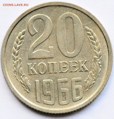 20 копеек 1966 до 07.12 22:00 МСК - DSC_7188.JPG