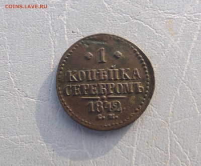 1 копейка 1842 год см до 09.12.2015 г в 23-00 МСК - DSCF0213.JPG