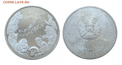 Казахстан тенге, набор евро Андорра и Австрия 25 евро 2016 - Казахстан_50 тенге_2013_Колобок