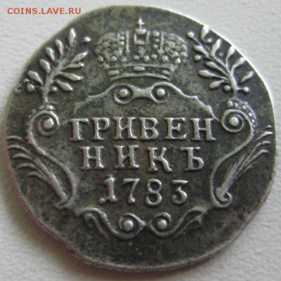 Гривенник 1783 г. - гр 1
