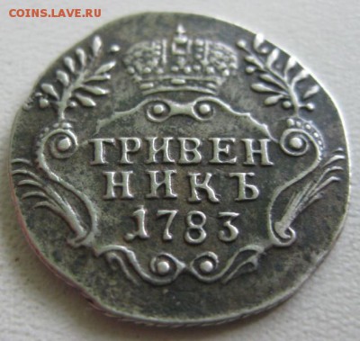 Гривенник 1783 г. - гр.4