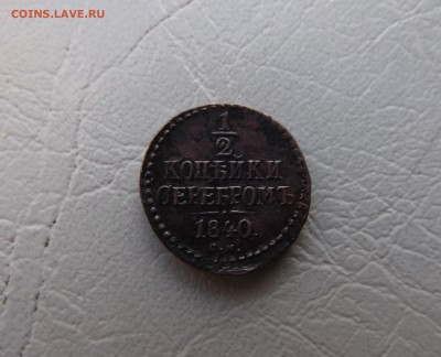 2 копейки 1840 год см до 09.12.2015 г в 23-00МСК - DSCF0176.JPG