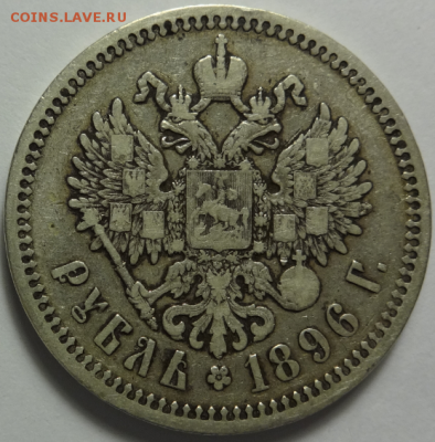 1 рубль 1896 * до 12.12.2015 22-00 МСК - 1руб_1896_1.PNG