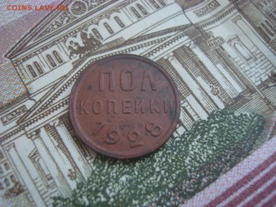 Пол копейки 1928 года. - DSC09748 - копия.JPG
