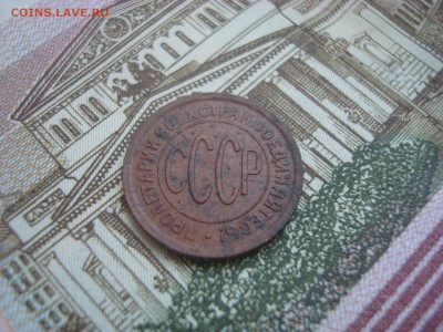 Пол копейки 1928 года. - DSC09749 - копия.JPG