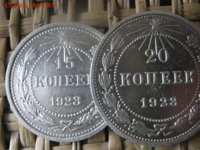 15 и 20 копеек 1923г. До 13.12.2015г. - 13.12 006.JPG