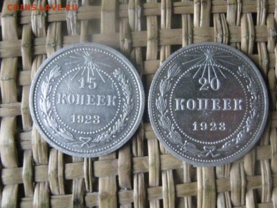 15 и 20 копеек 1923г. До 13.12.2015г. - 13.12 004.JPG