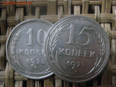 10 и 15 копеек 1925г. До 13.12.2015г. - 13.12 015.JPG